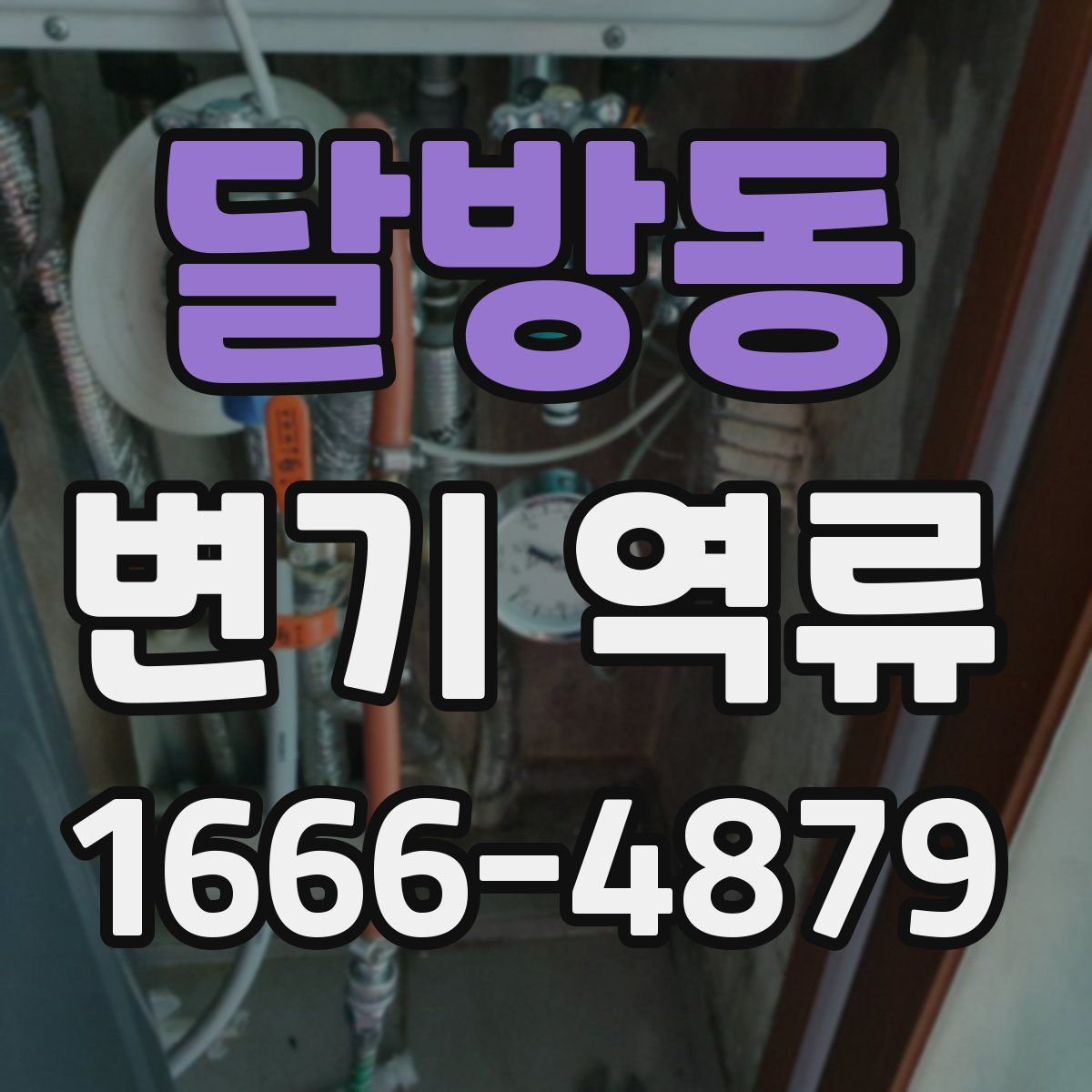 달방동 변기 역류
