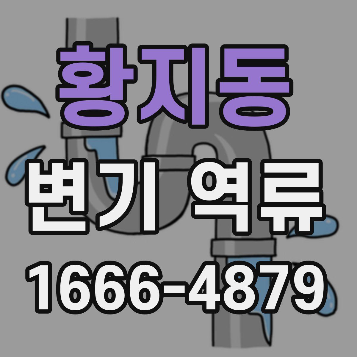 황지동 변기 역류
