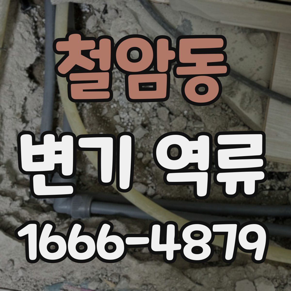 철암동 변기 역류