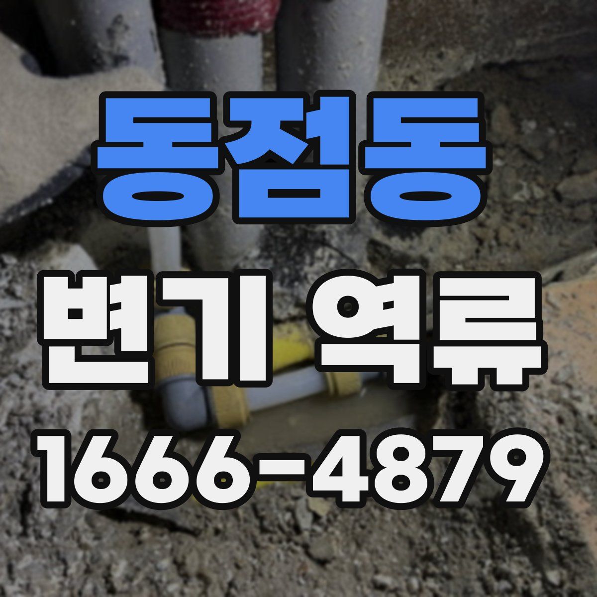 동점동 변기 역류