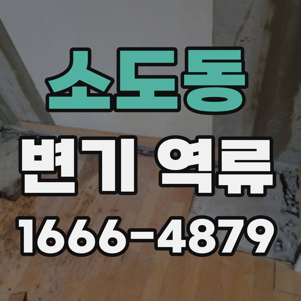 소도동 변기 역류