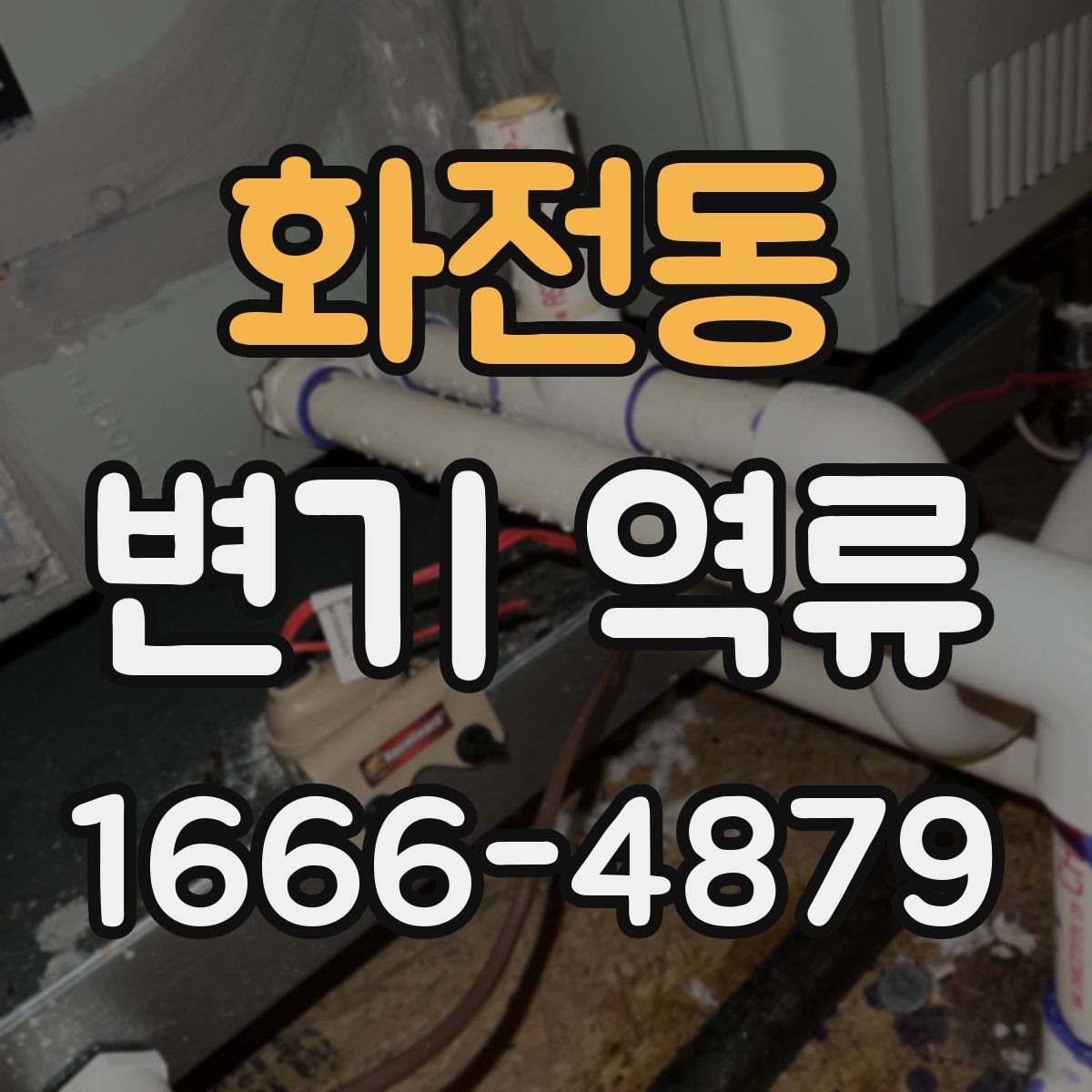 화전동 변기 역류