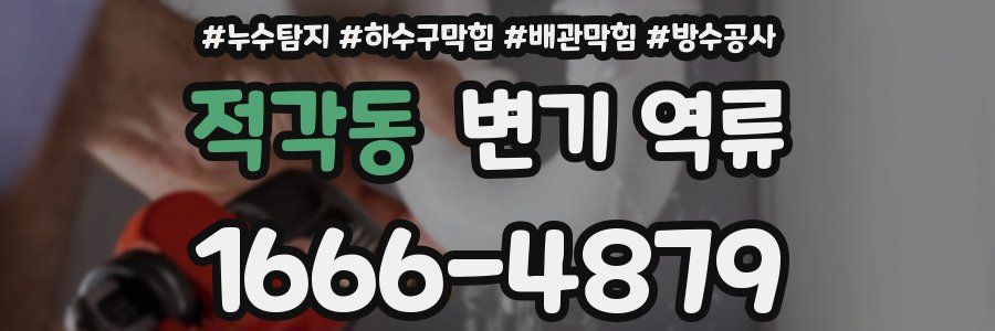 적각동 변기 역류
