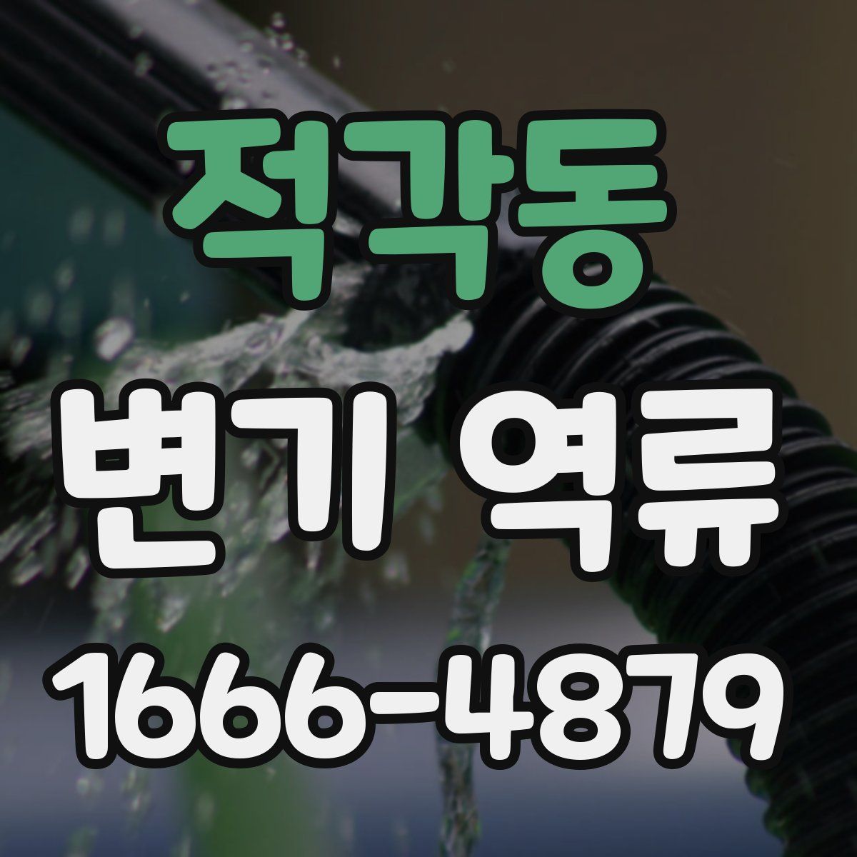 적각동 변기 역류
