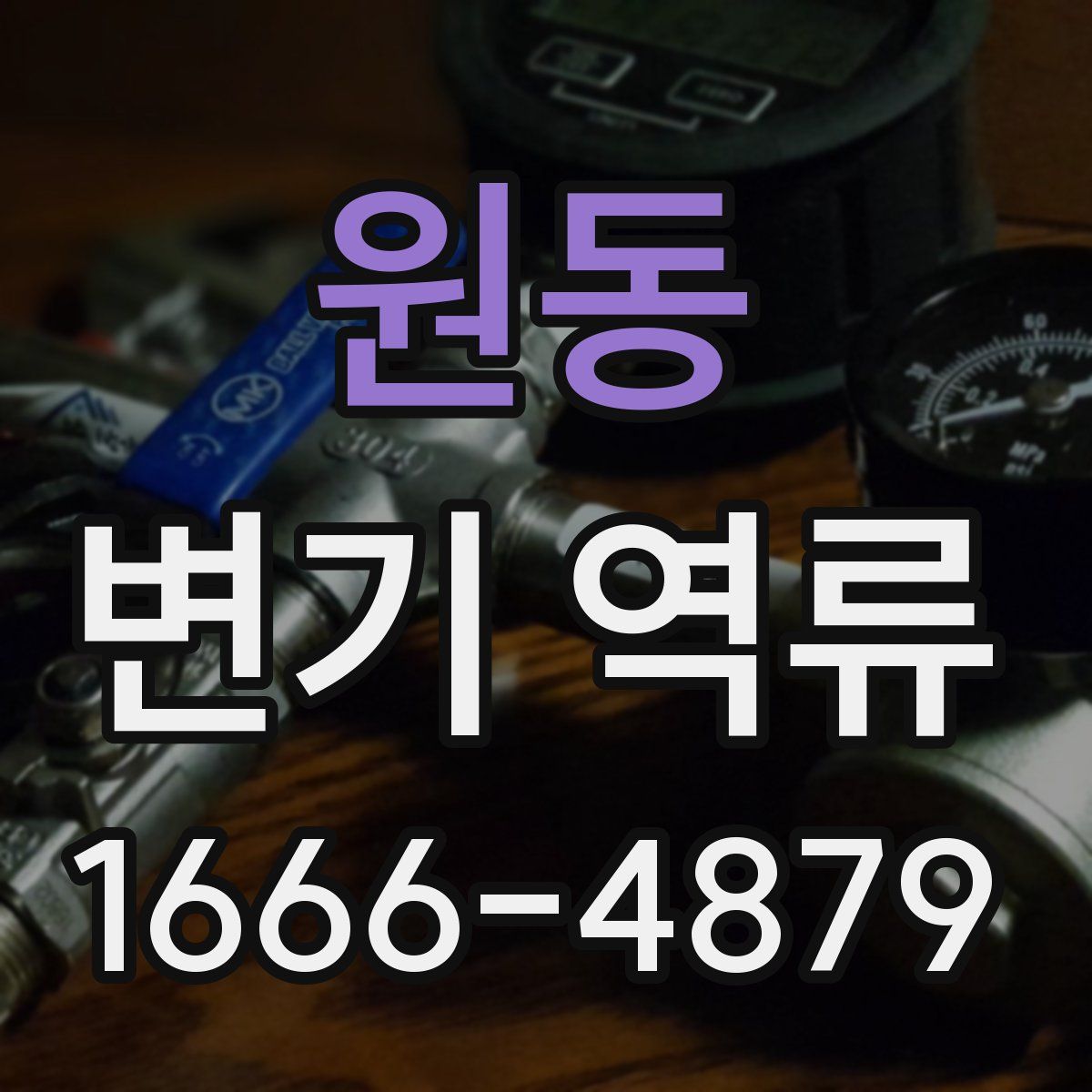 원동 변기 역류
