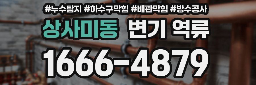 상사미동 변기 역류