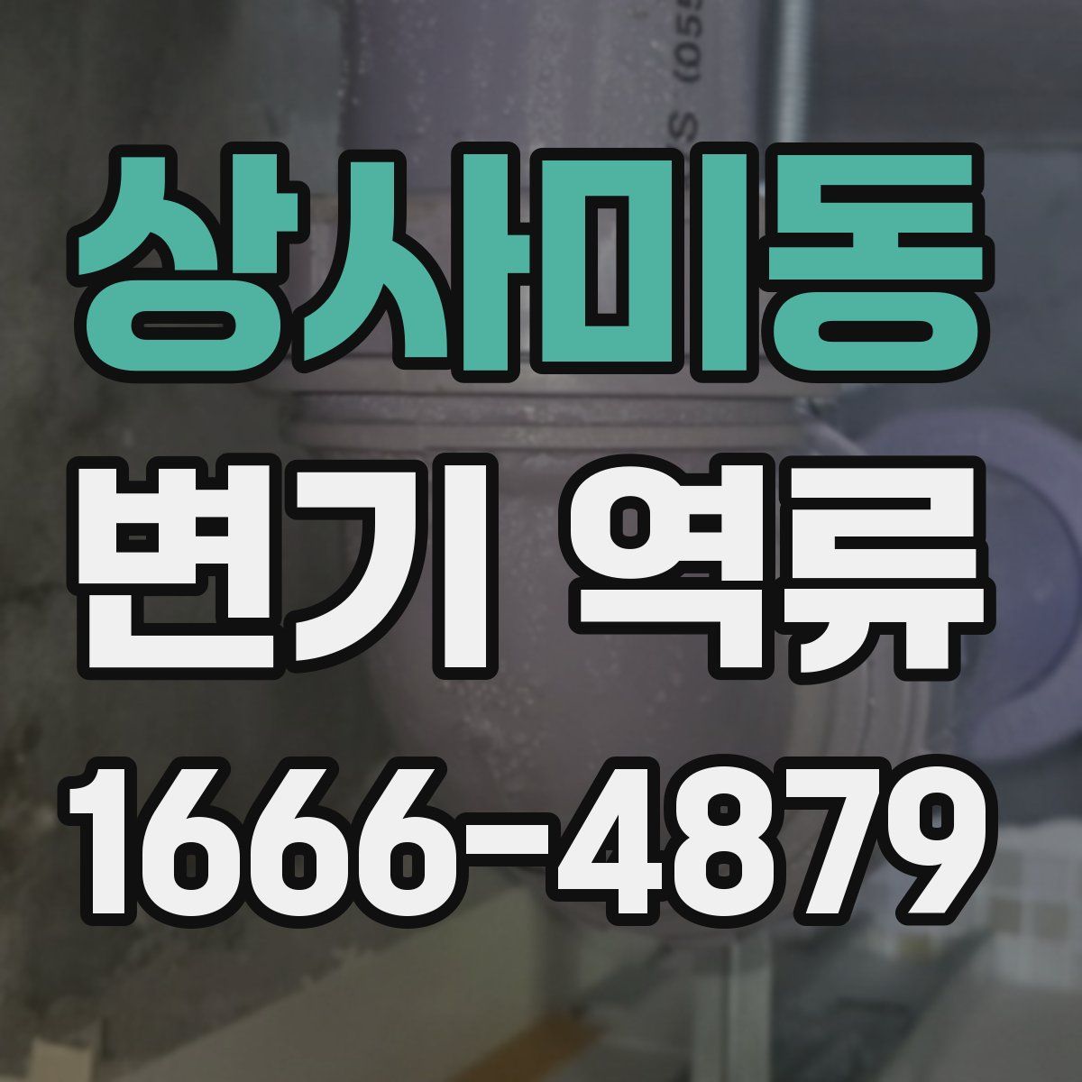 상사미동 변기 역류