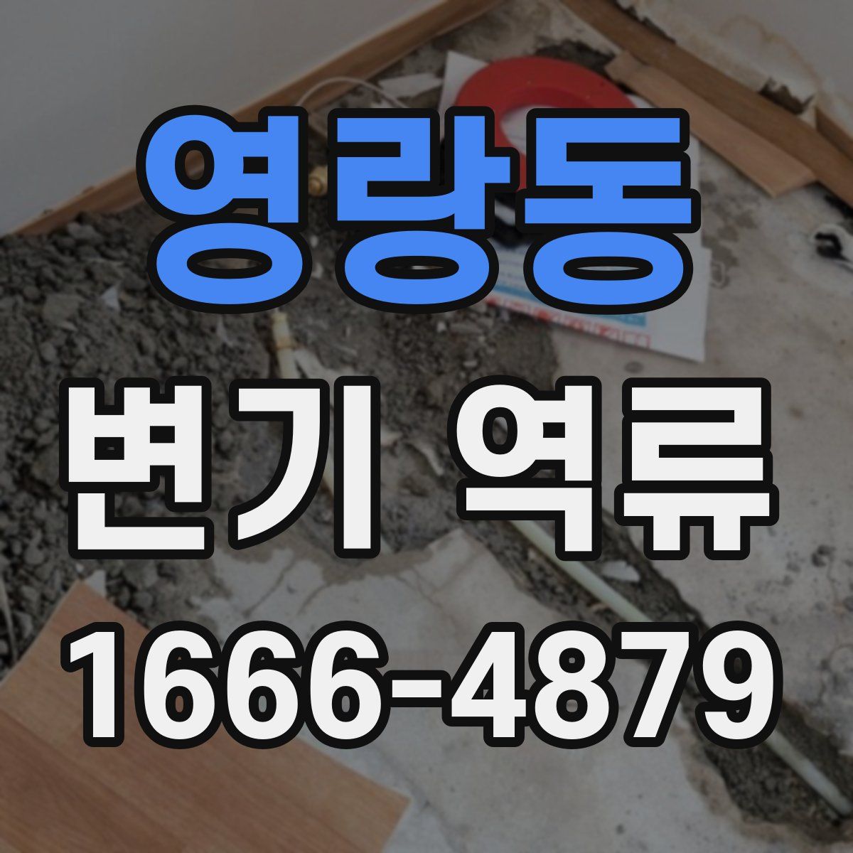 영랑동 변기 역류