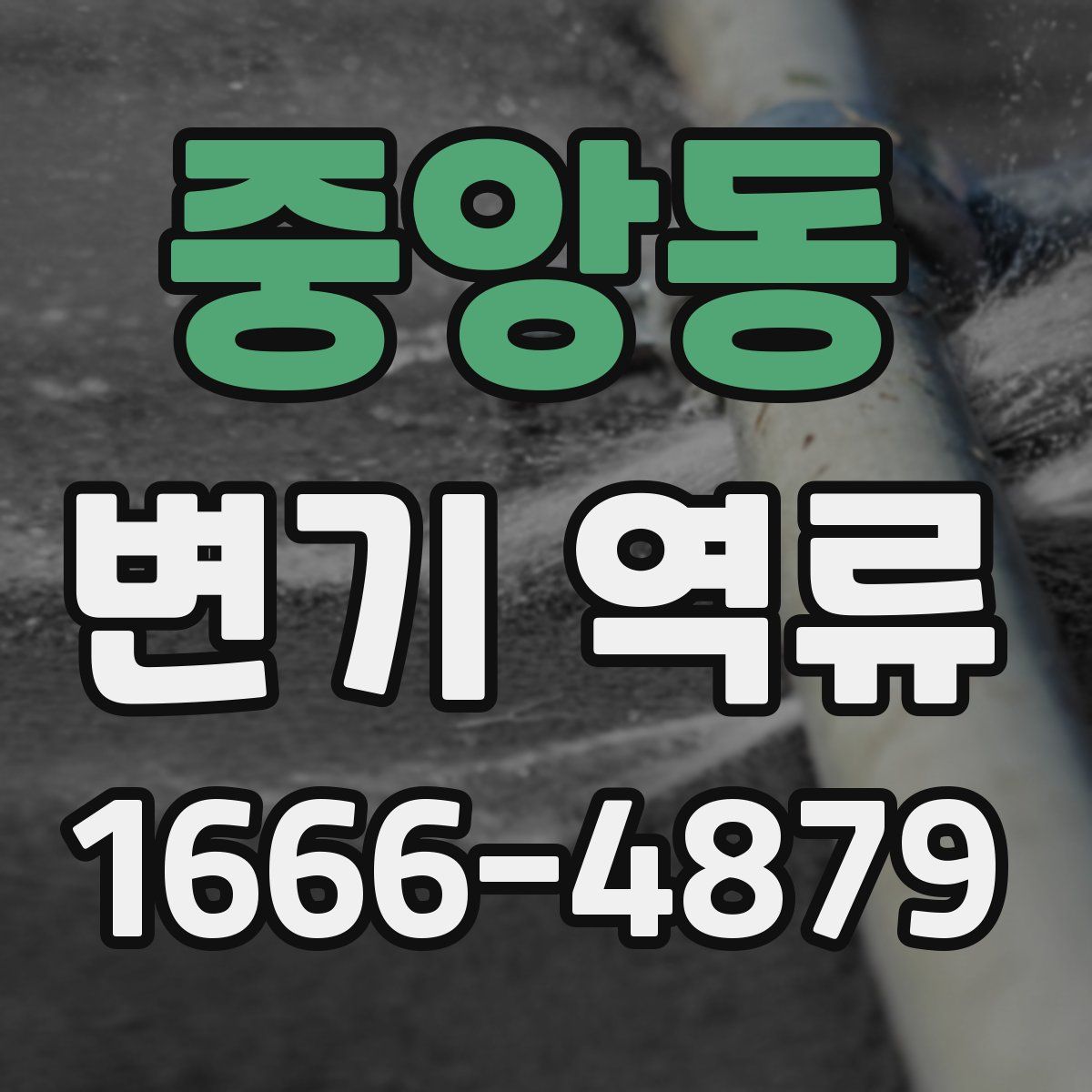중앙동 변기 역류