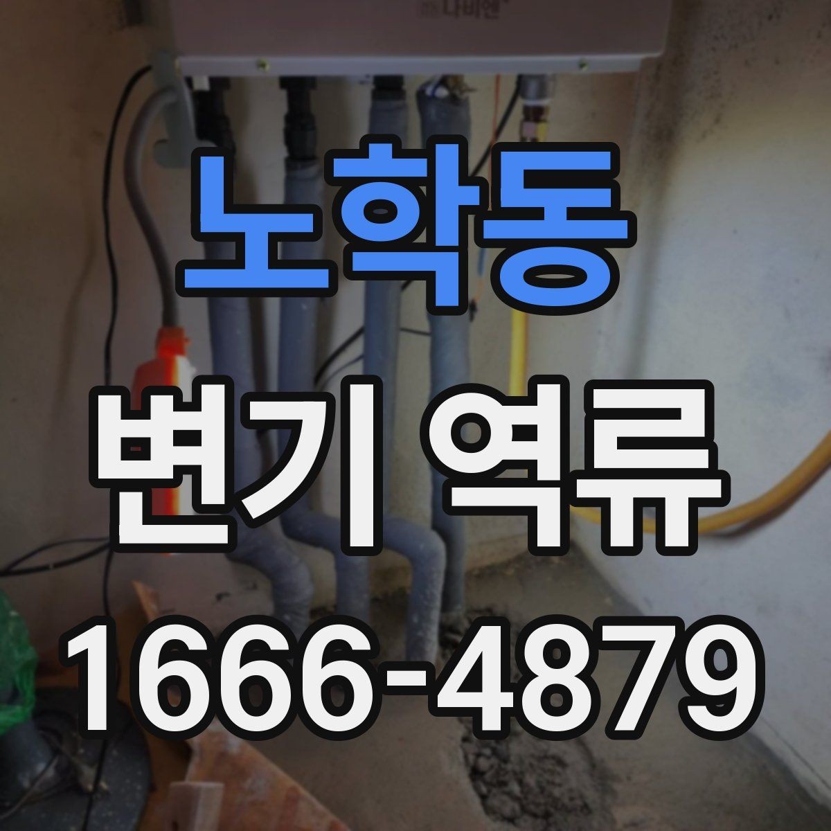 노학동 변기 역류 점검에 필요한 핵심 포인트