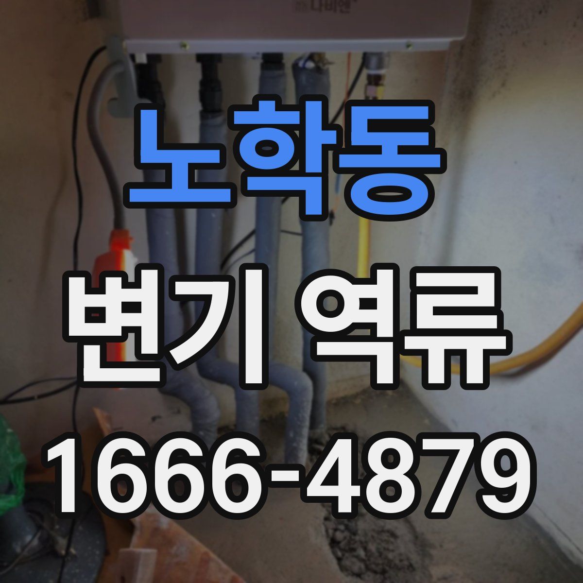 노학동 변기 역류