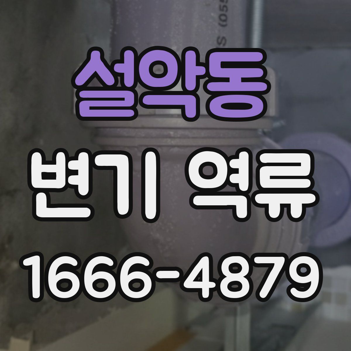 설악동 변기 역류