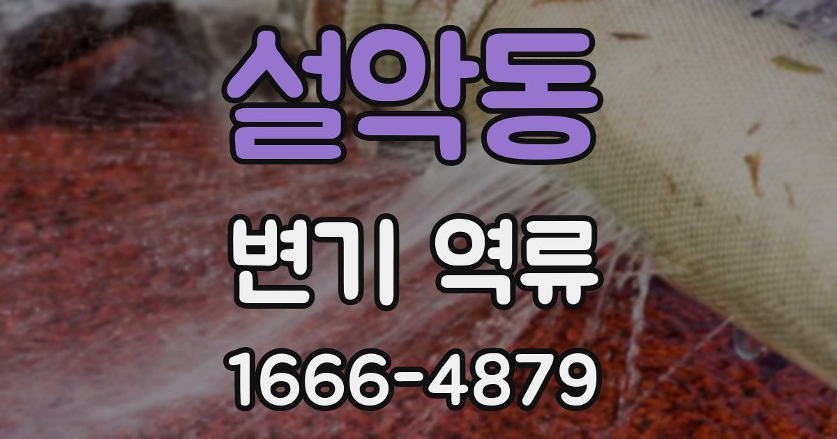 설악동 변기 역류