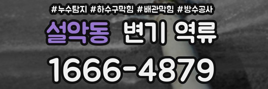 설악동 변기 역류