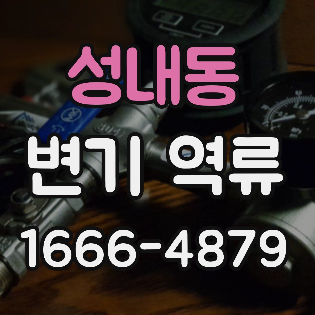 성내동 변기 역류