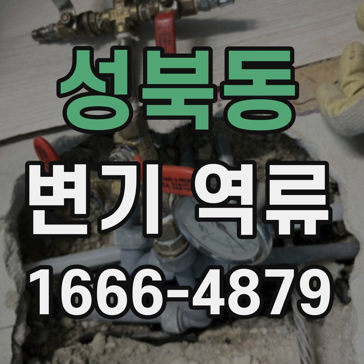성북동 변기 역류