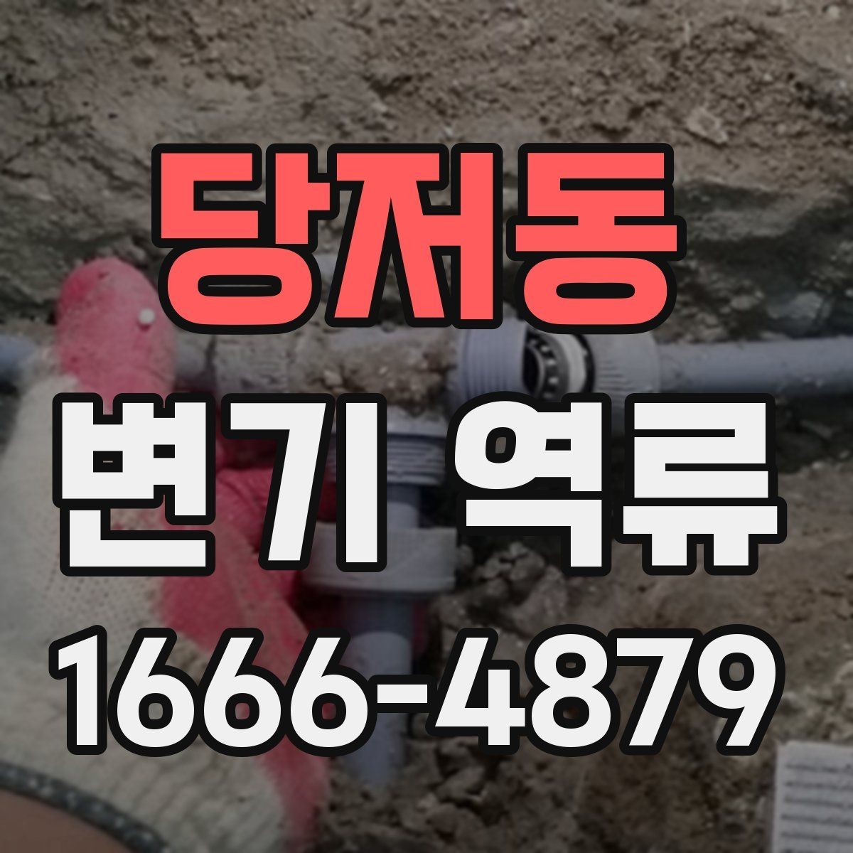 당저동 변기 역류 원인별로 달라지는 대처 방법