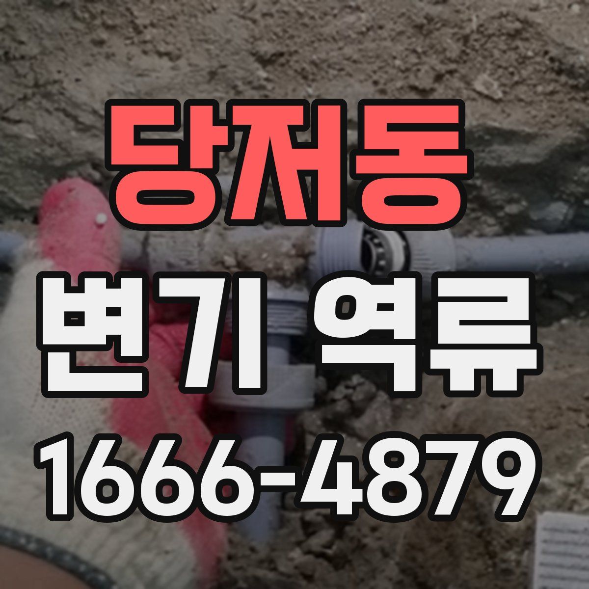 당저동 변기 역류