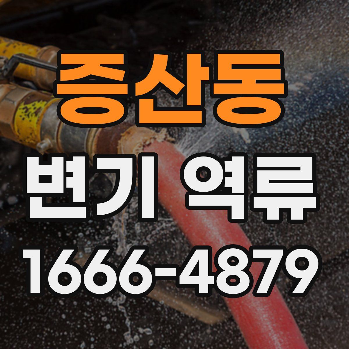 증산동 변기 역류