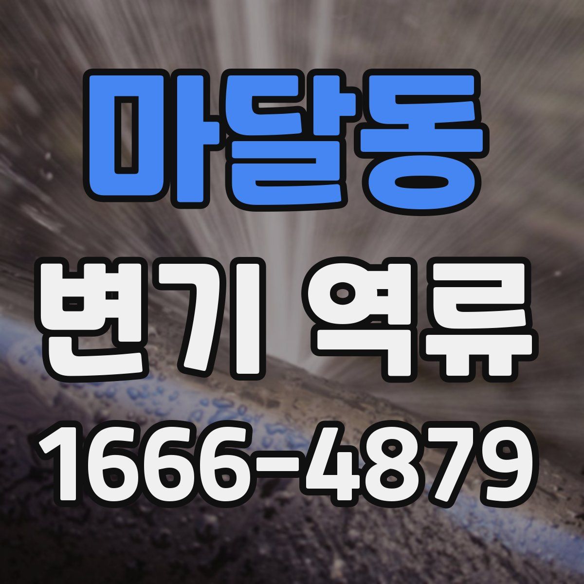 마달동 변기 역류