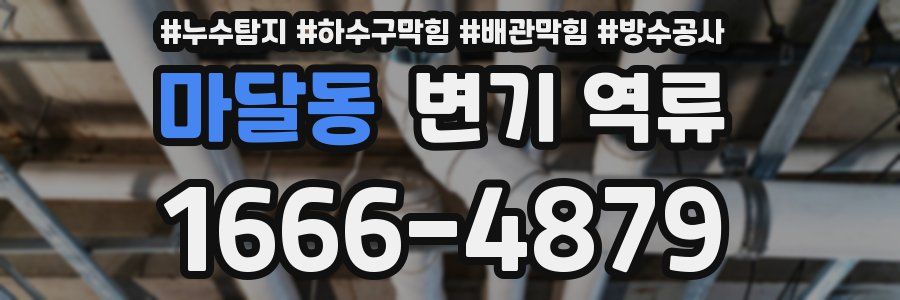 마달동 변기 역류