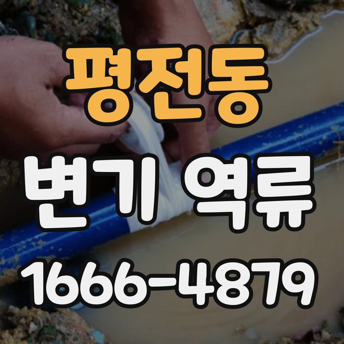 평전동 변기 역류
