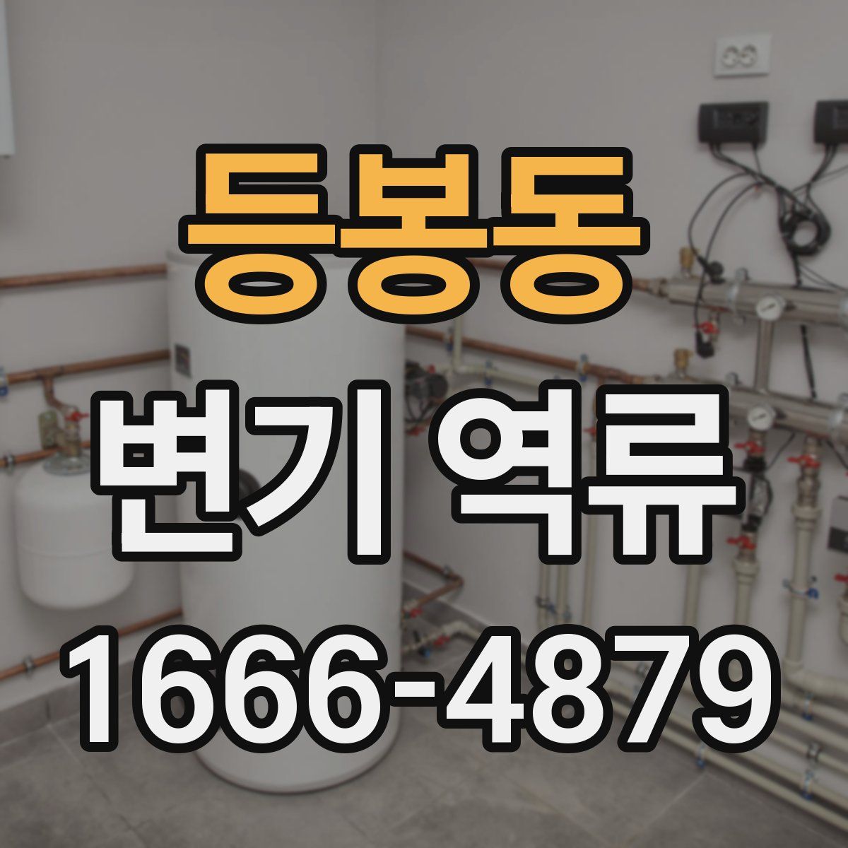 등봉동 변기 역류