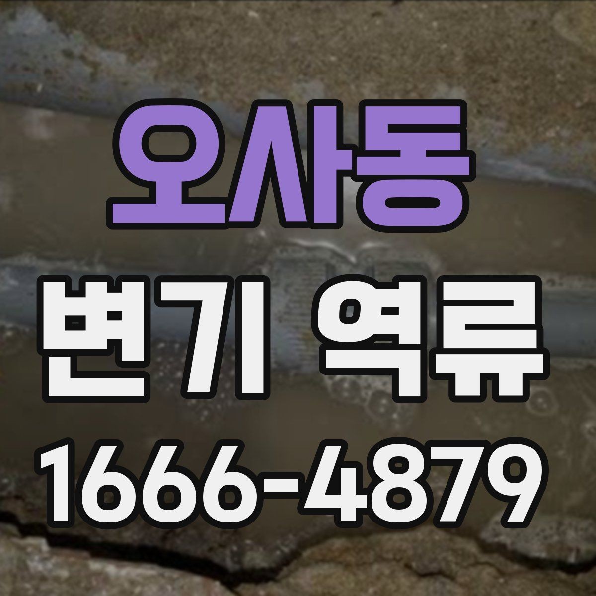 오사동 변기 역류 원인과 점검 순서