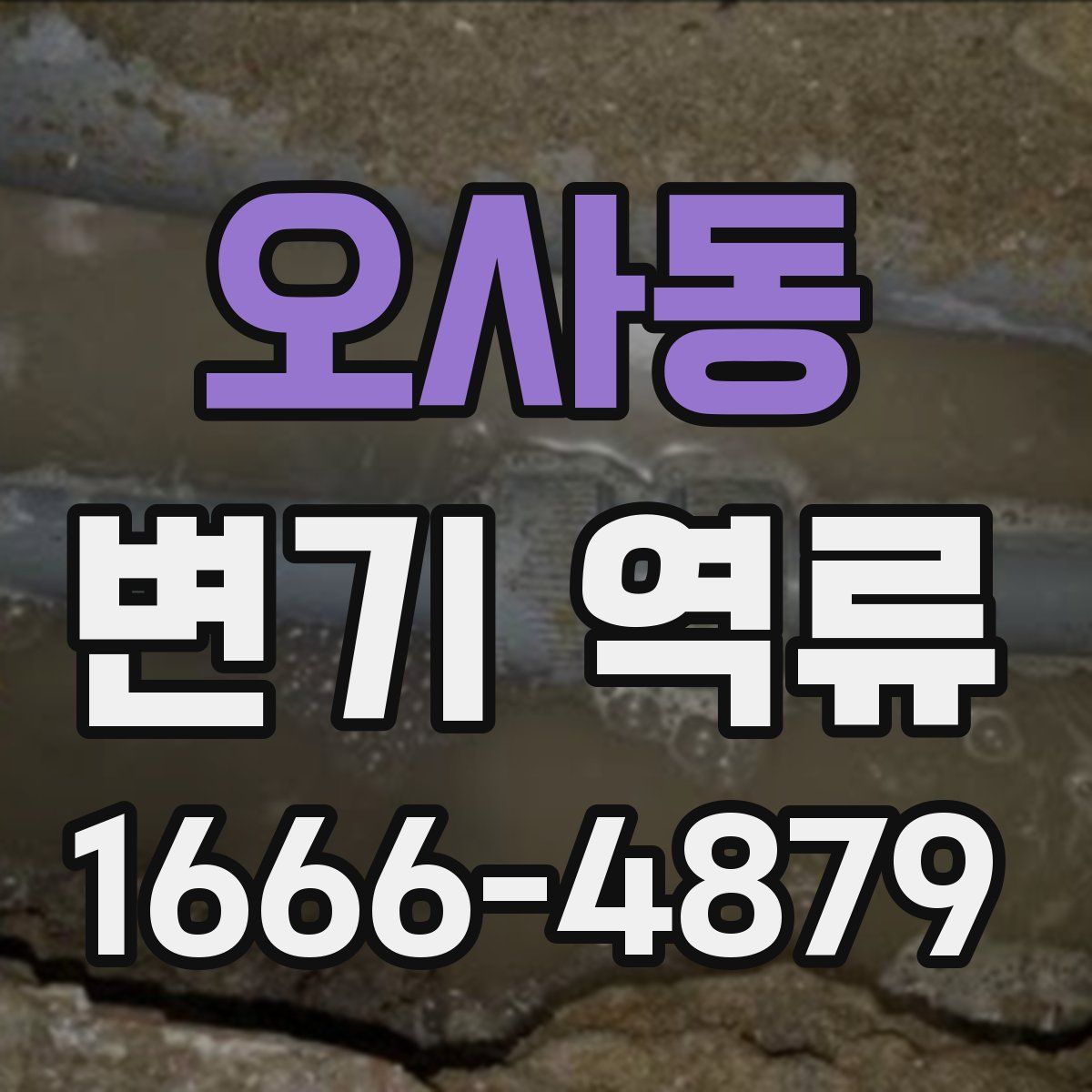 오사동 변기 역류