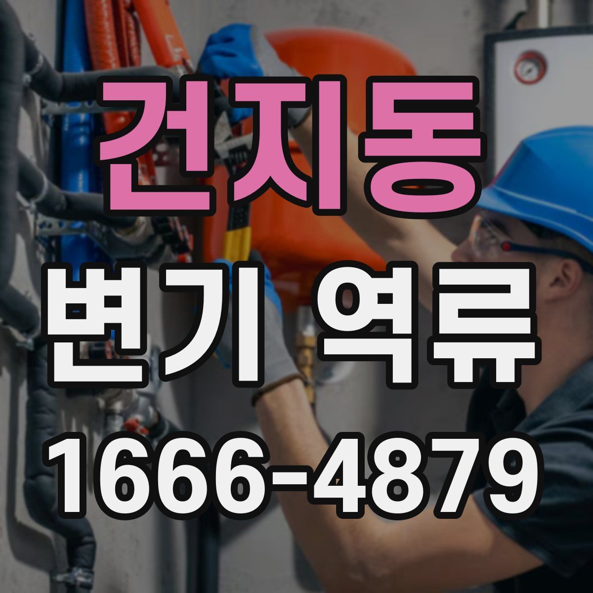 건지동 변기 역류