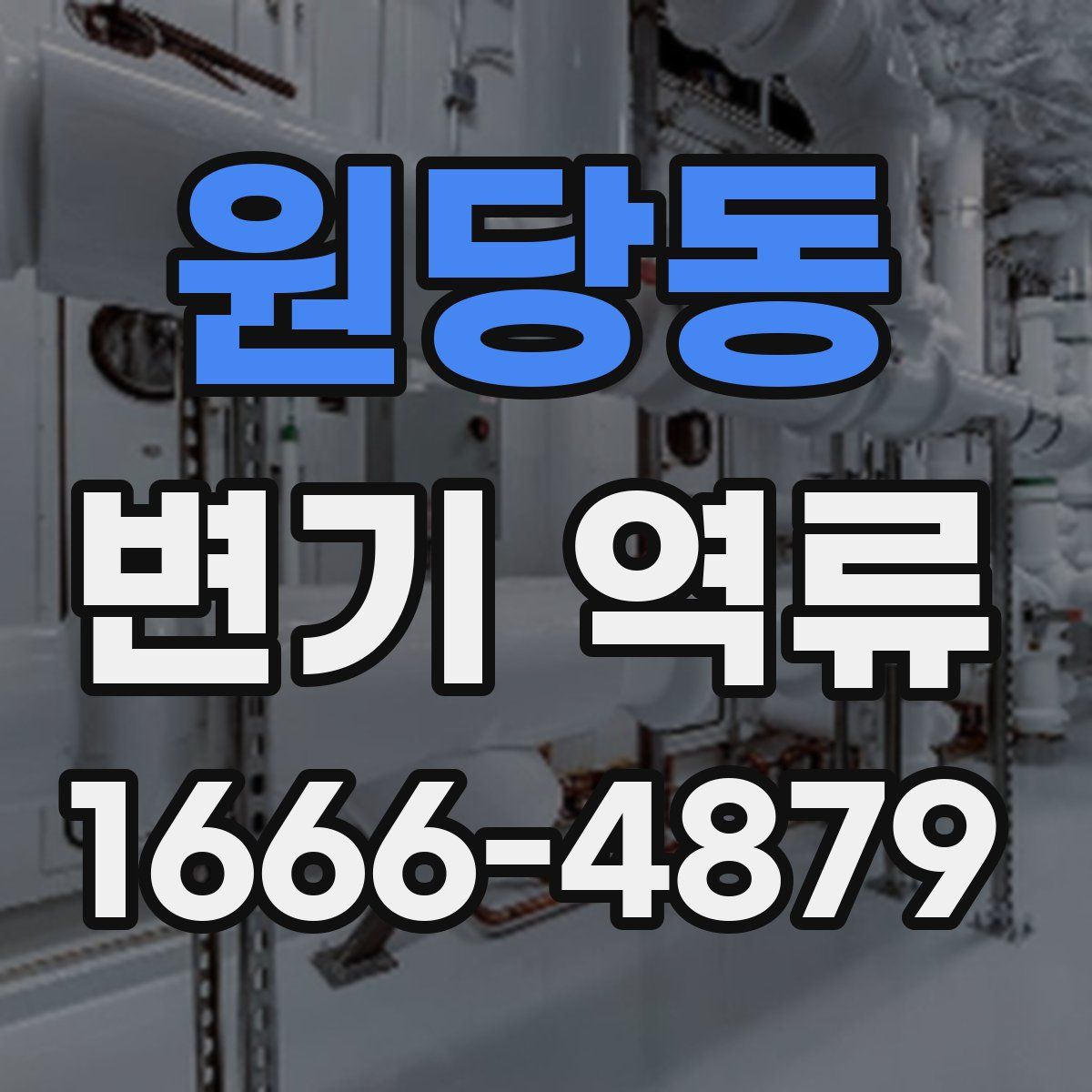 원당동 변기 역류
