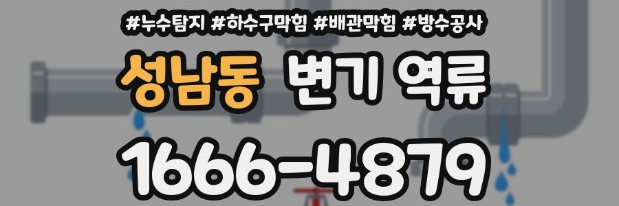 성남동 변기 역류