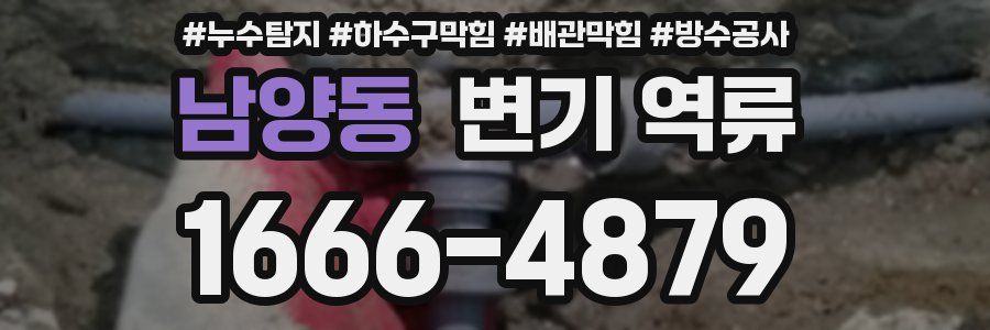 남양동 변기 역류