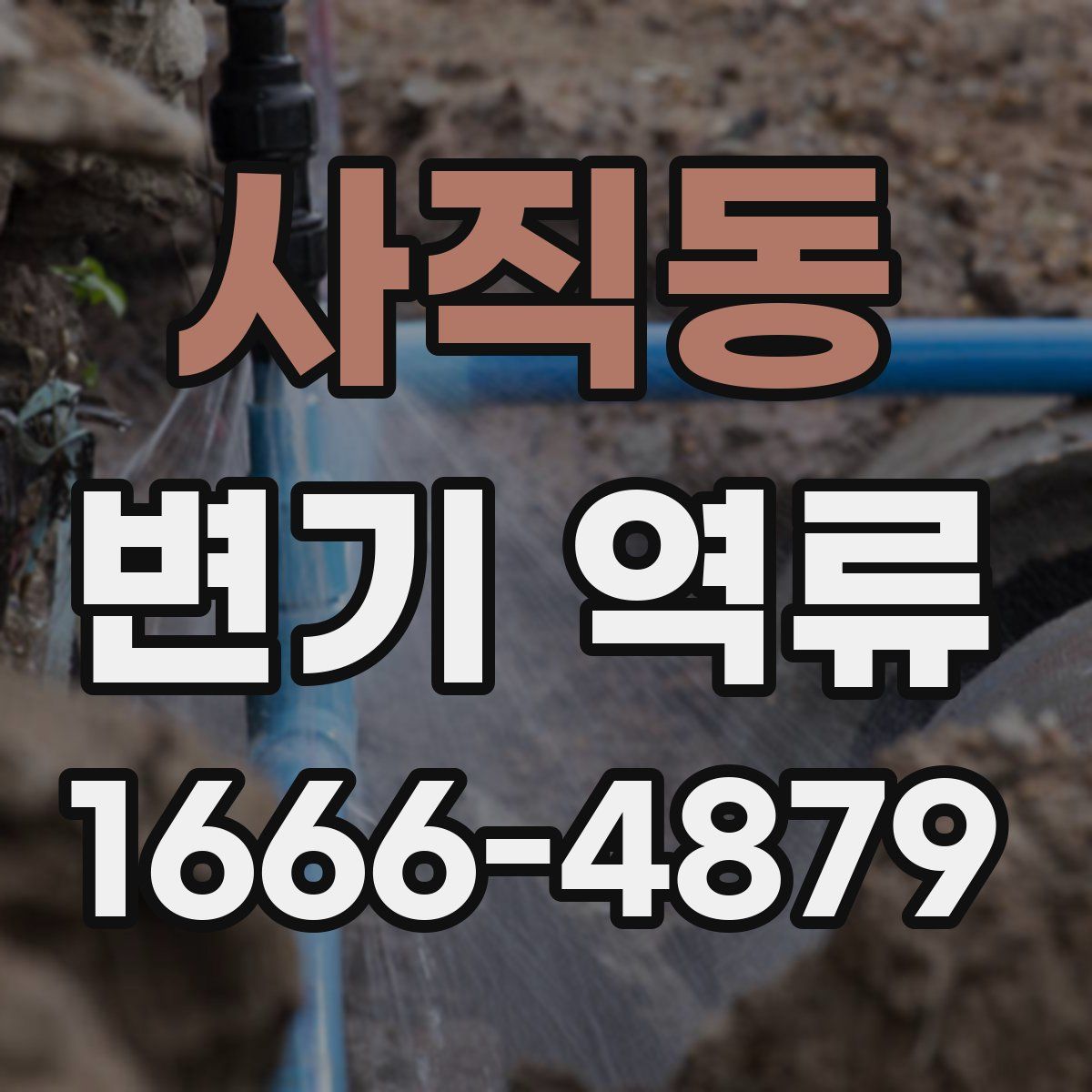 사직동 변기 역류