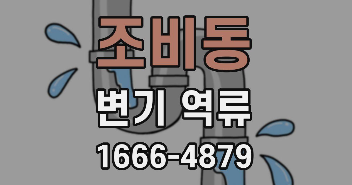 조비동 변기 역류