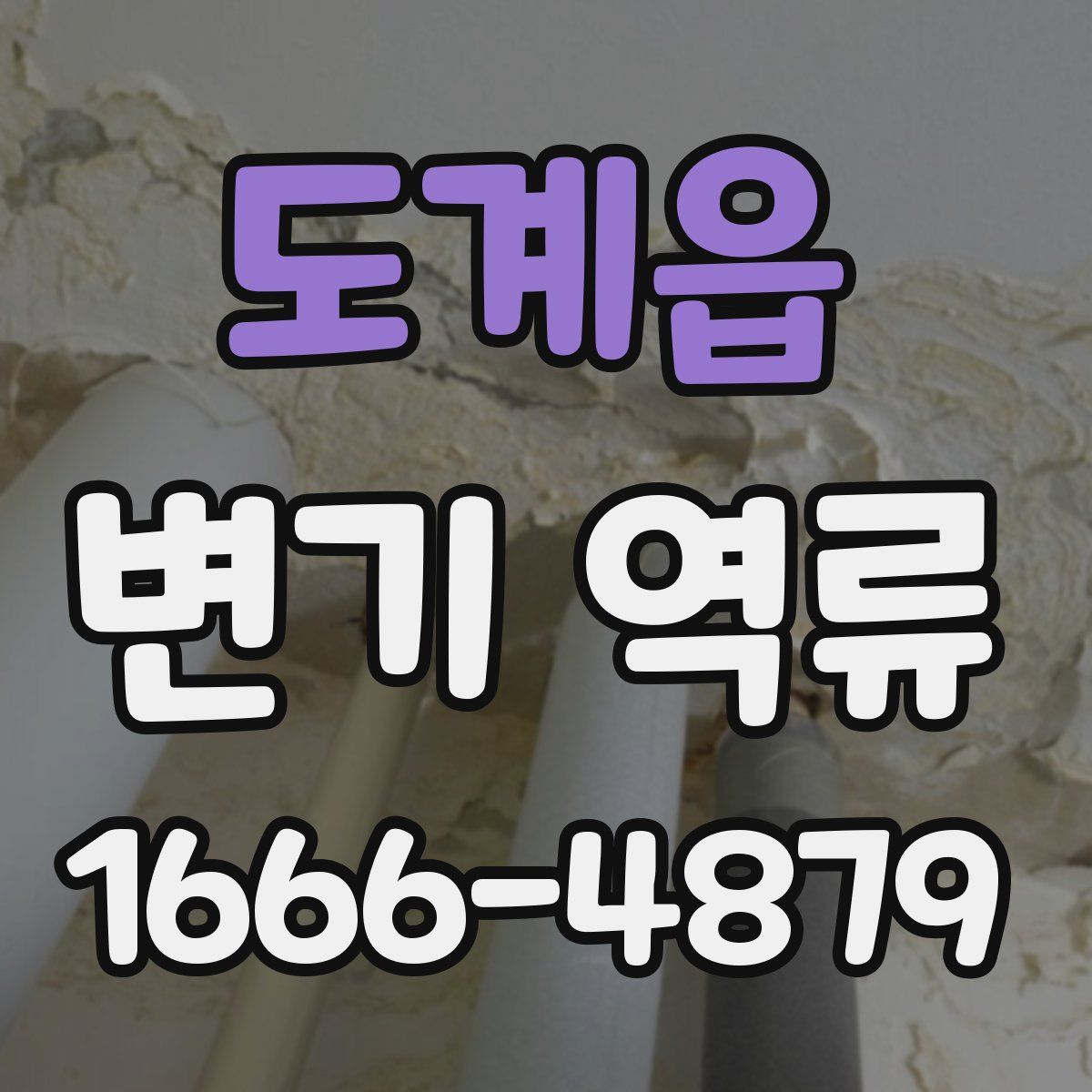 도계읍 변기 역류