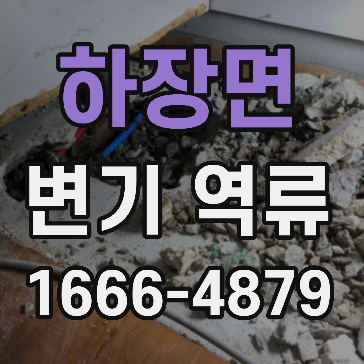 하장면 변기 역류