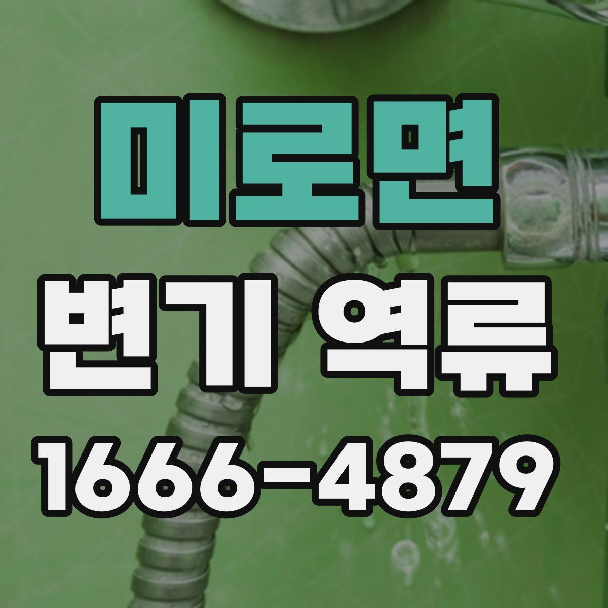 미로면 변기 역류