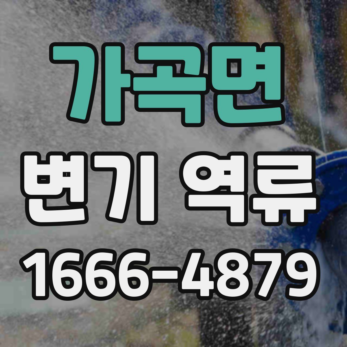 가곡면 변기 역류