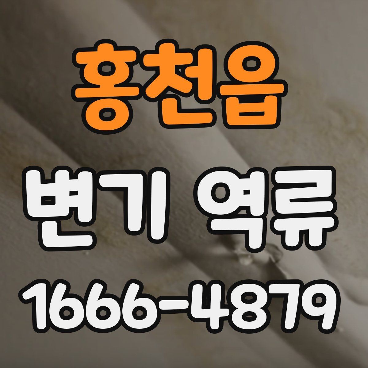 홍천읍 변기 역류 배관 막힘을 예방하는 생활 습관