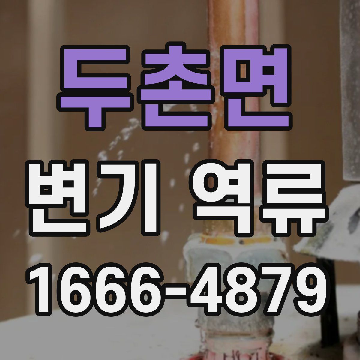 두촌면 변기 역류