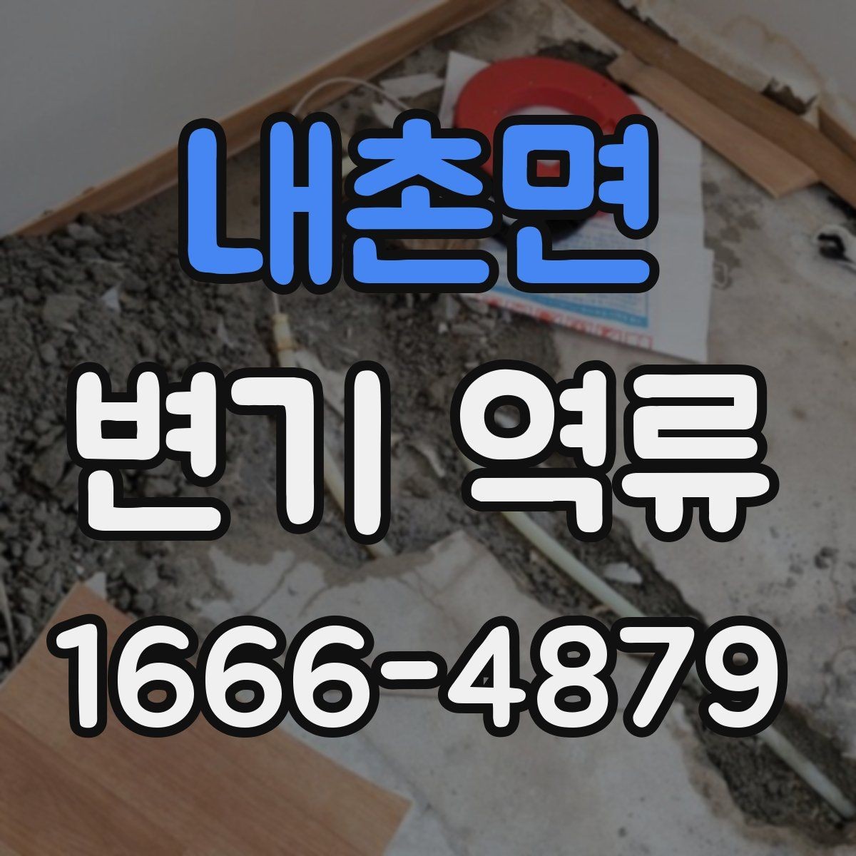 내촌면 변기 역류 상황에서 하면 안 되는 행동