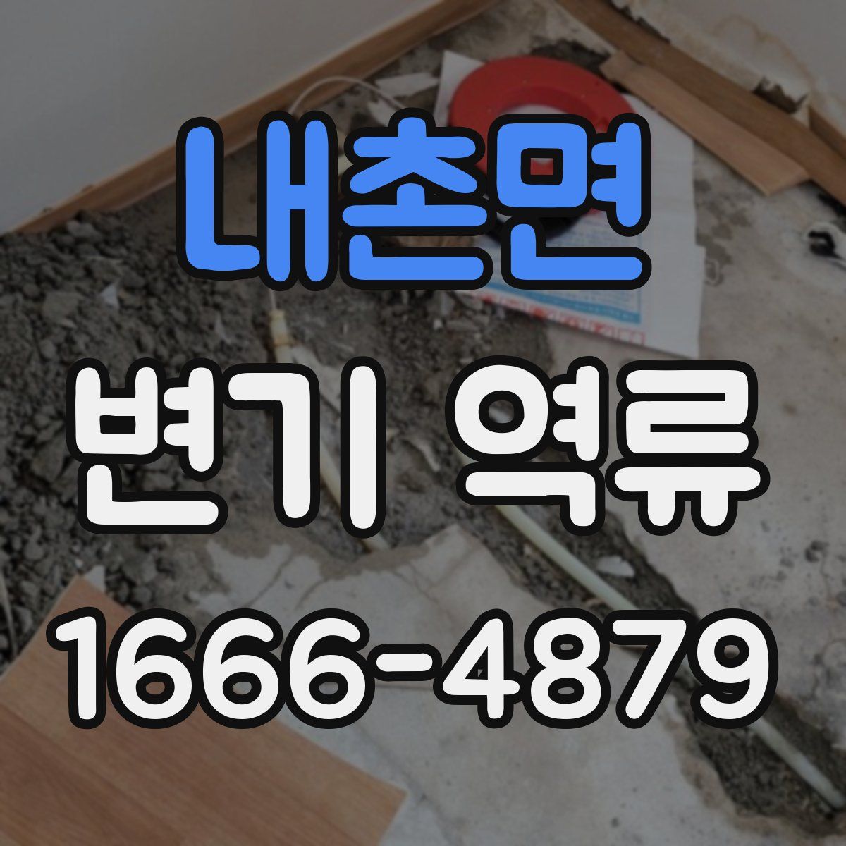 내촌면 변기 역류