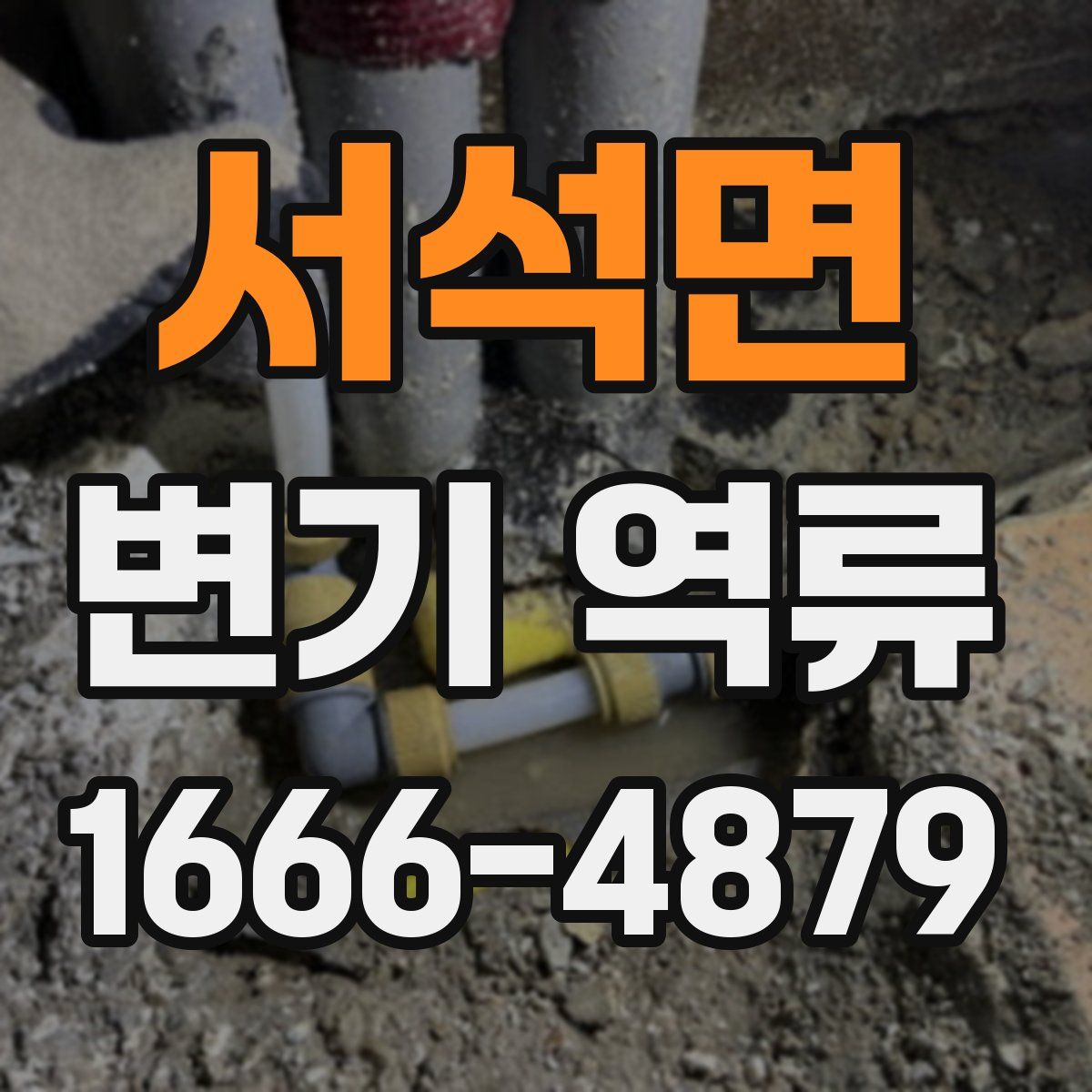 서석면 변기 역류