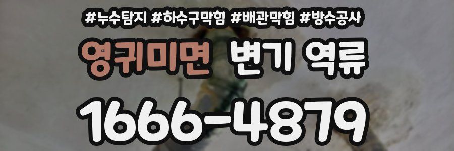 영귀미면 변기 역류