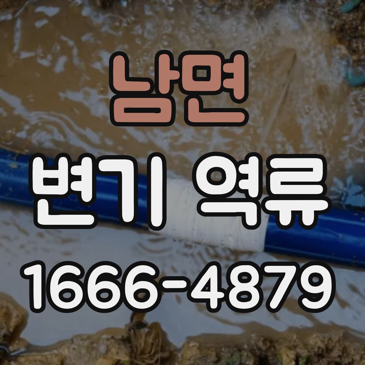 남면 변기 역류