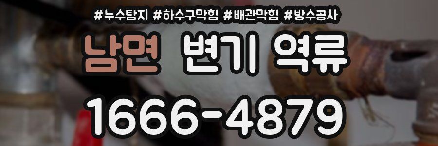 남면 변기 역류