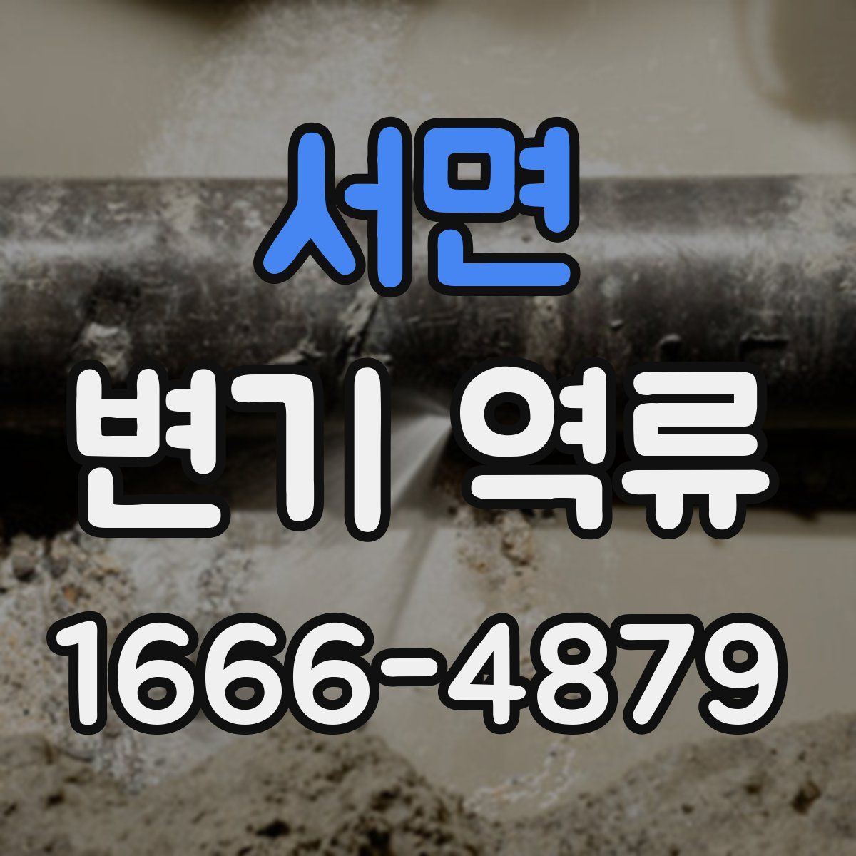 서면 변기 역류