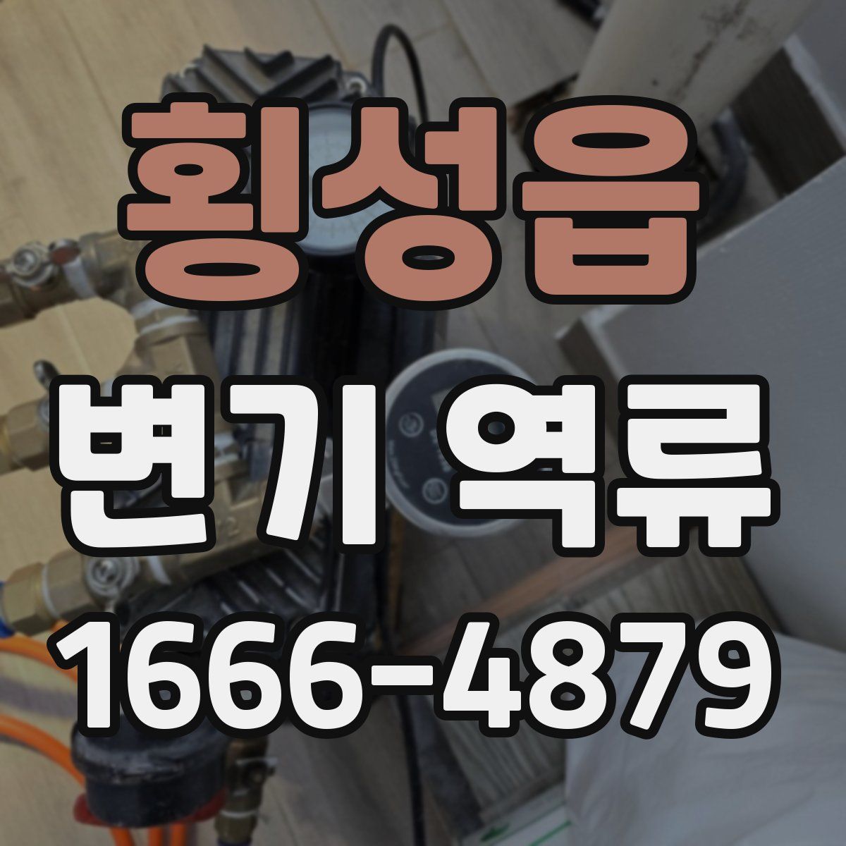 횡성읍 변기 역류