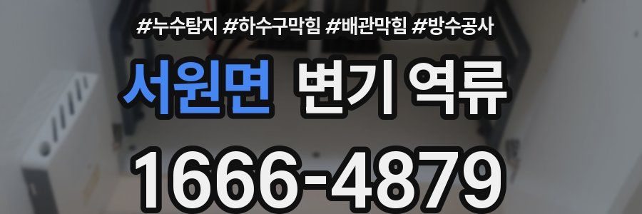 서원면 변기 역류